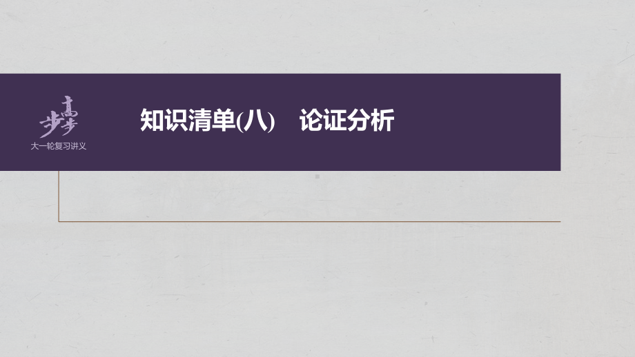 （2023高考语文大一轮复习PPT）学案52　精准分析论证-厘清思路明辨理据.pptx_第2页