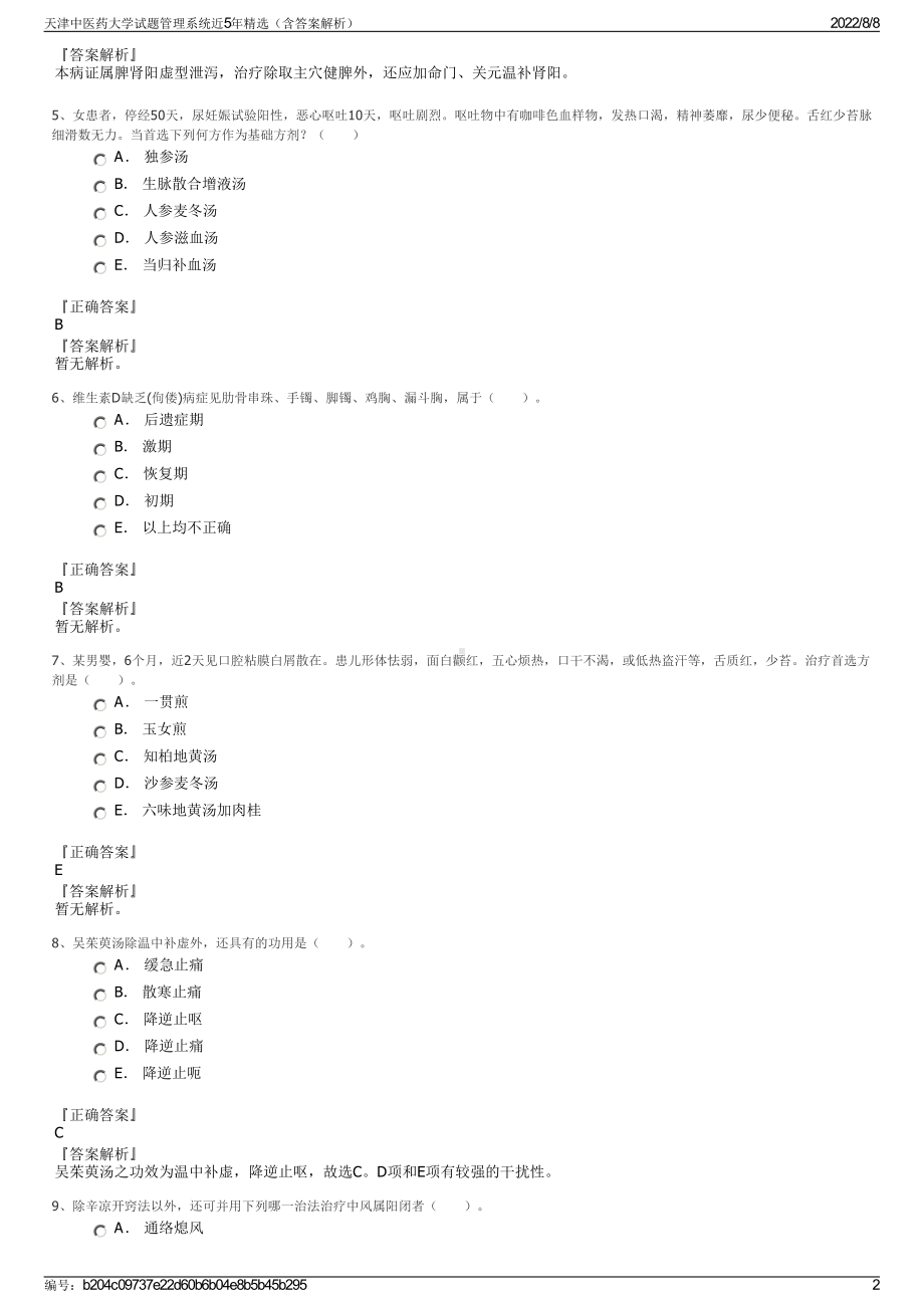 天津中医药大学试题管理系统近5年精选（含答案解析）.pdf_第2页