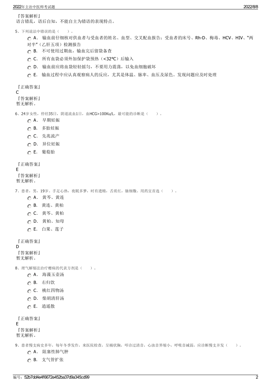 2022年主治中医师考试题.pdf_第2页