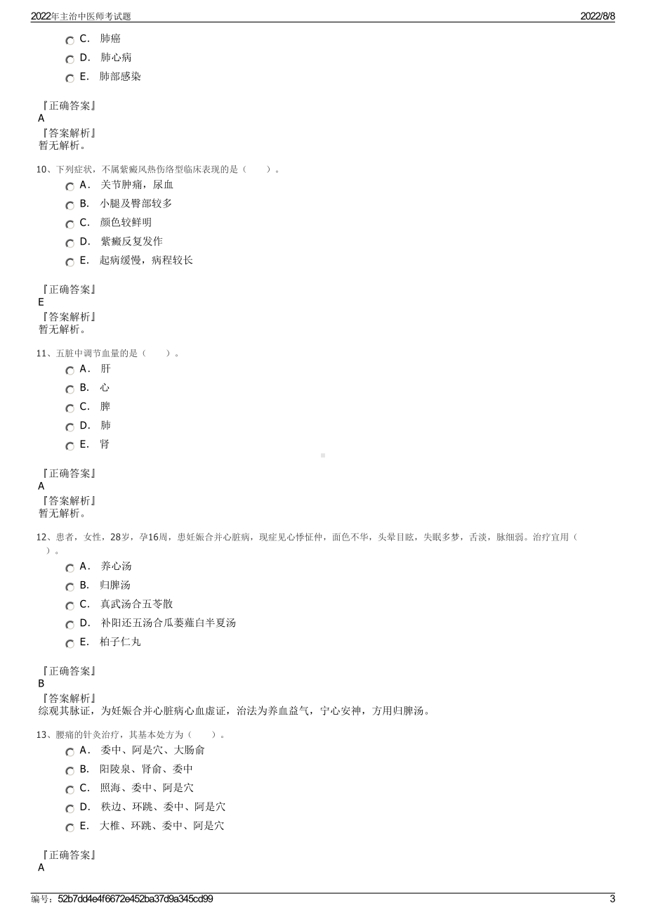 2022年主治中医师考试题.pdf_第3页