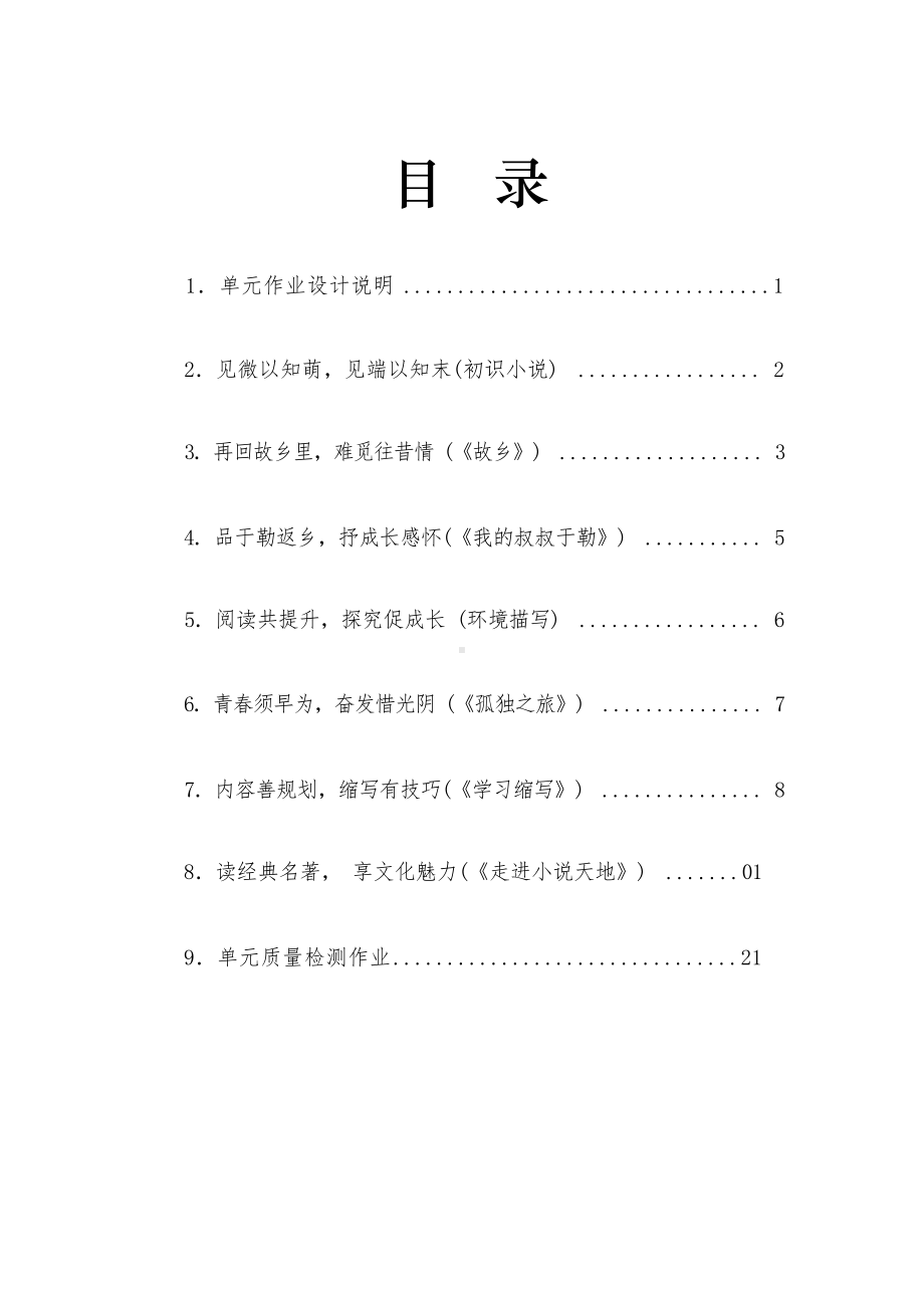 中小学作业设计大赛获奖优秀作品-《义务教育语文课程标准（2022年版）》-[信息技术2.0微能力]：中学九年级语文上（第四单元）学习缩写.docx_第2页