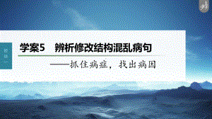 （2023高考语文大一轮复习PPT）学案5　辨析修改结构混乱病句-抓住病症找出病因.pptx