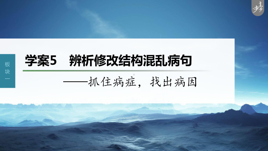 （2023高考语文大一轮复习PPT）学案5　辨析修改结构混乱病句-抓住病症找出病因.pptx_第1页