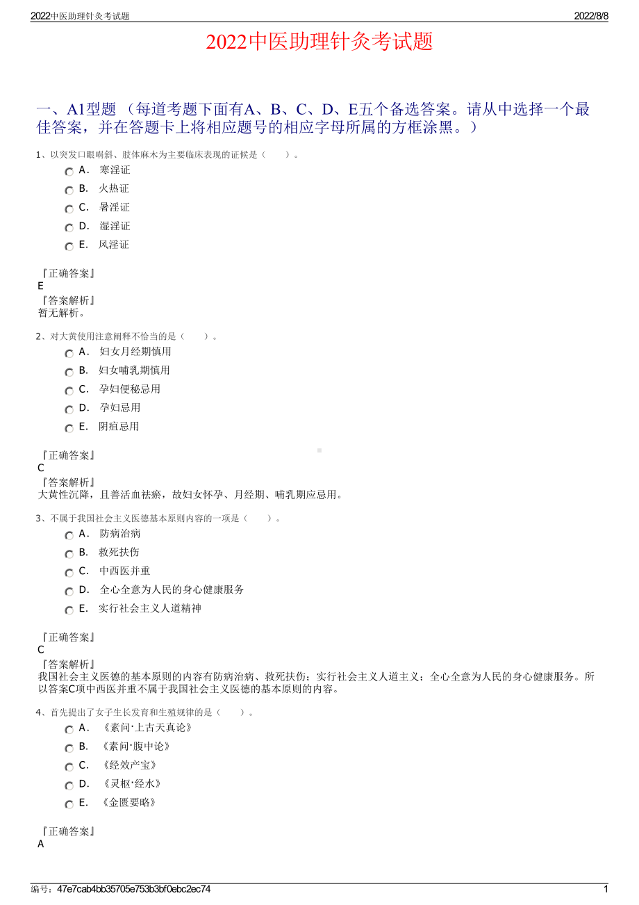 2022中医助理针灸考试题.pdf_第1页