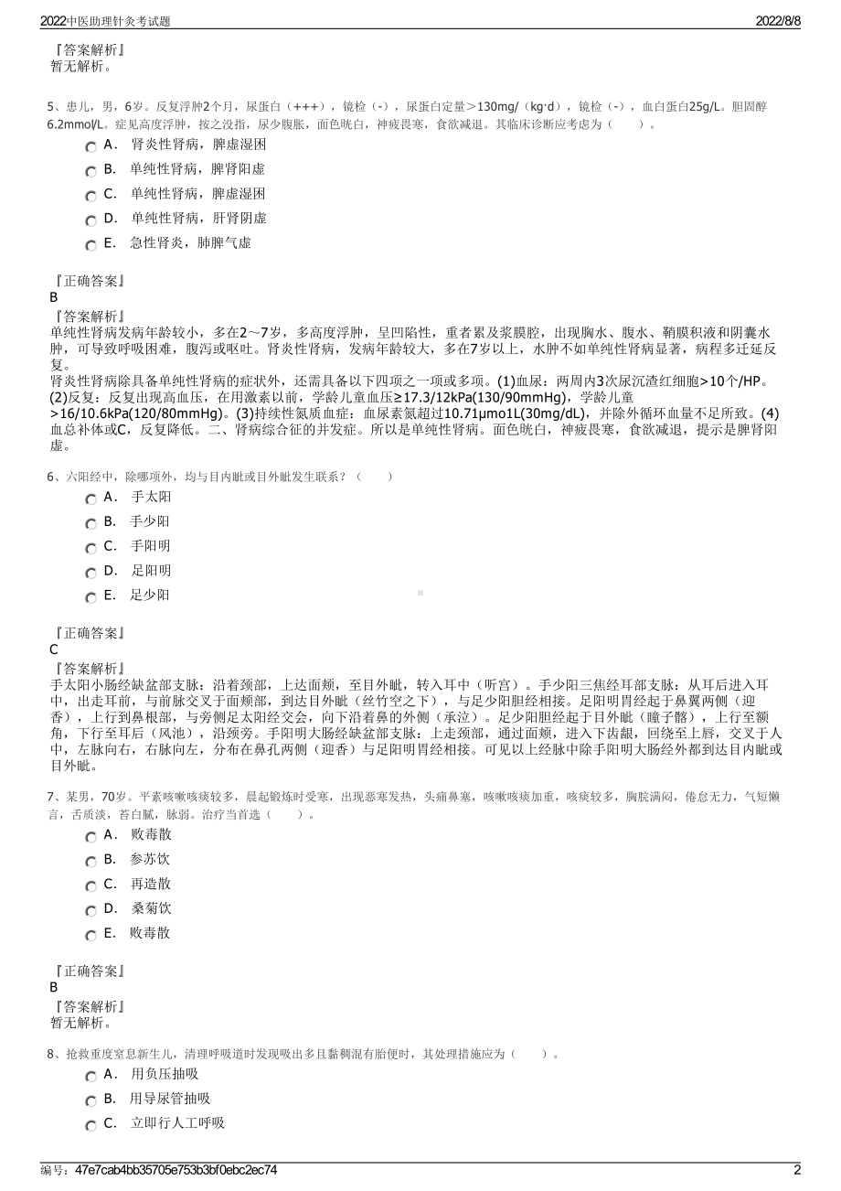 2022中医助理针灸考试题.pdf_第2页