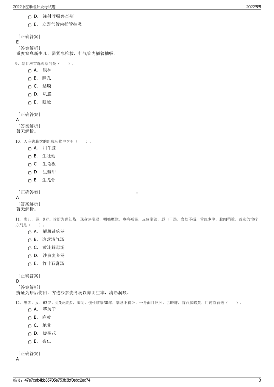 2022中医助理针灸考试题.pdf_第3页