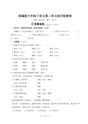 部编版六年级下语文第二单元综合检测卷含参考答案.doc