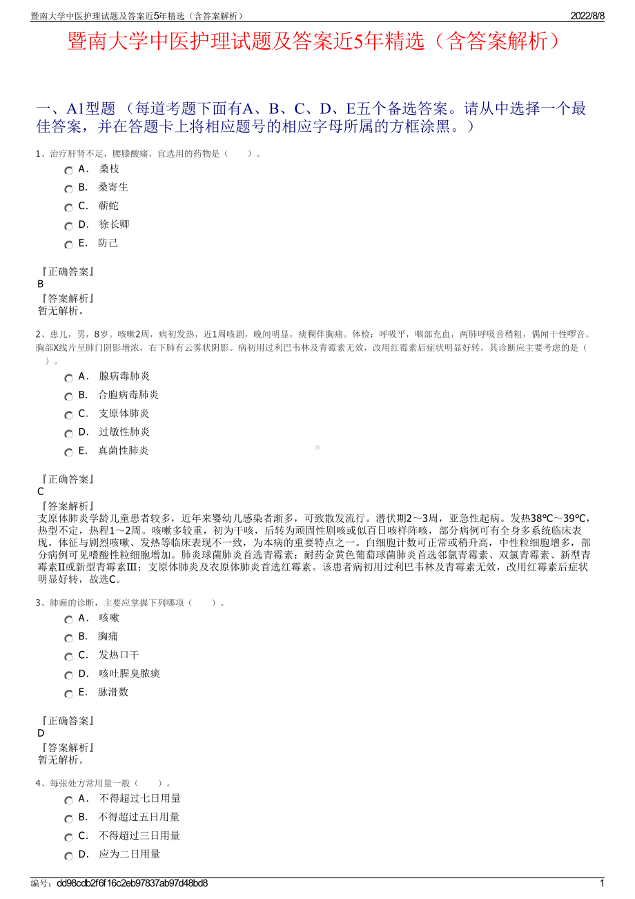 暨南大学中医护理试题及答案近5年精选（含答案解析）.pdf_第1页