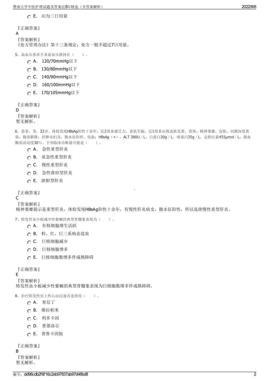 暨南大学中医护理试题及答案近5年精选（含答案解析）.pdf_第2页