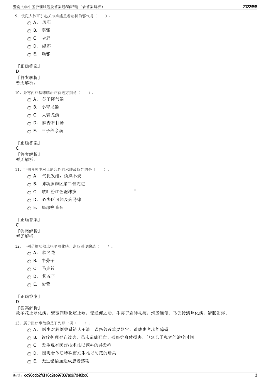 暨南大学中医护理试题及答案近5年精选（含答案解析）.pdf_第3页