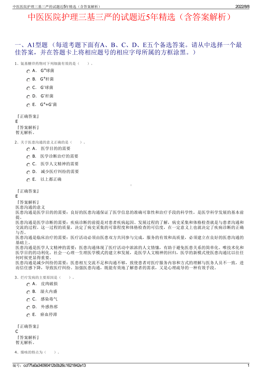 中医医院护理三基三严的试题近5年精选（含答案解析）.pdf_第1页