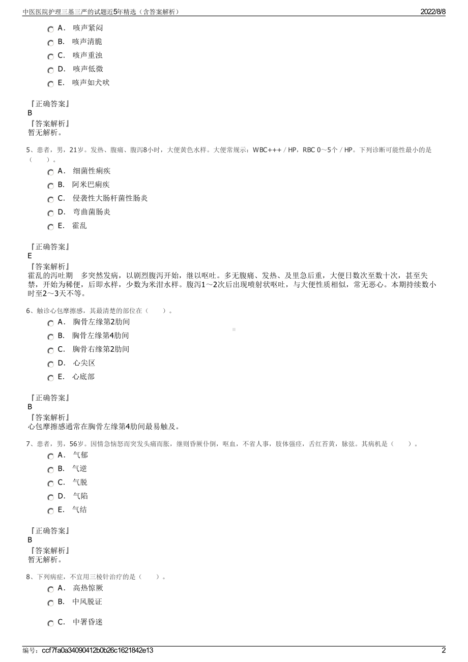 中医医院护理三基三严的试题近5年精选（含答案解析）.pdf_第2页