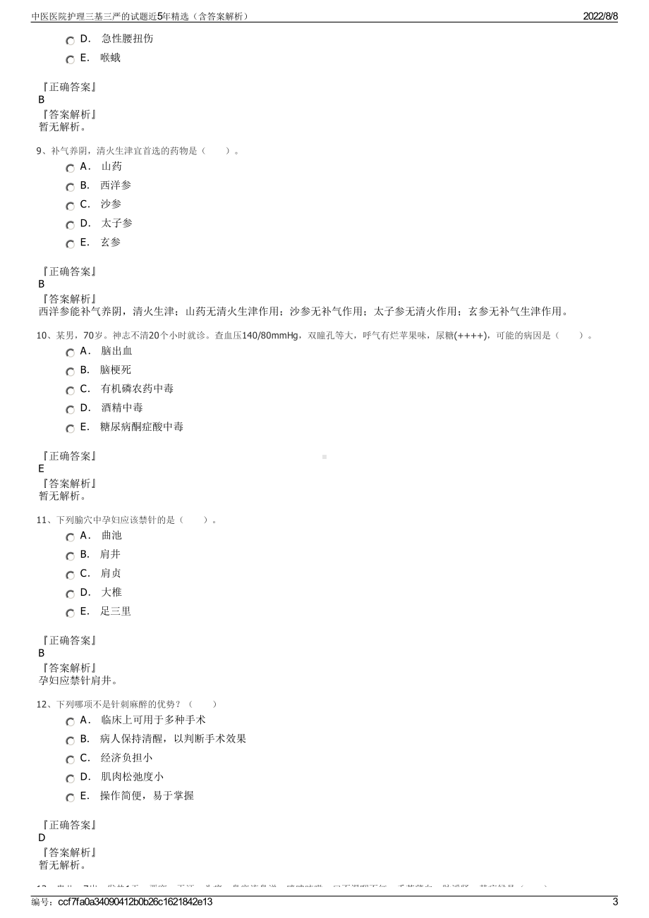 中医医院护理三基三严的试题近5年精选（含答案解析）.pdf_第3页