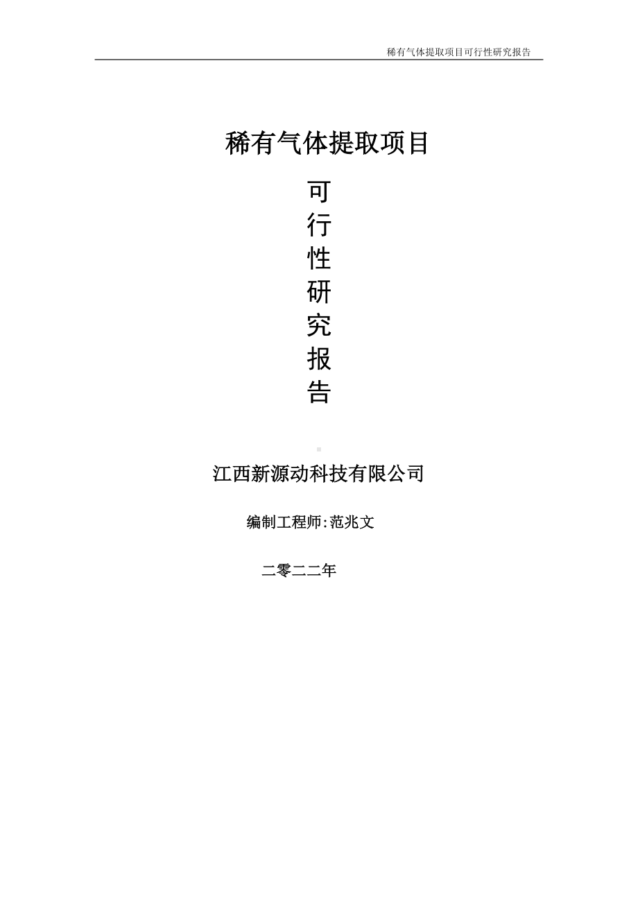 稀有气体提取项目可行性研究报告-申请建议书用可修改样本.doc_第1页