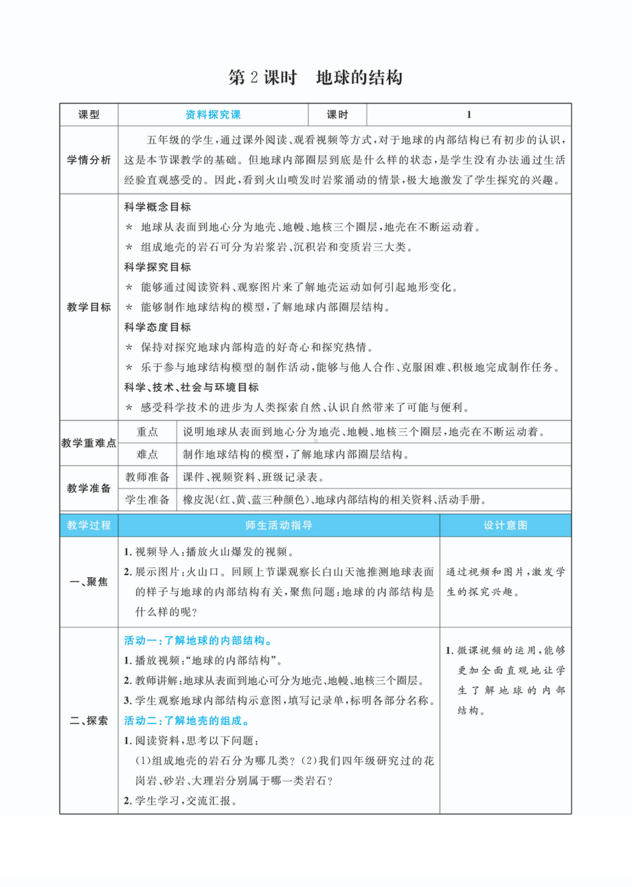 2.2地球的结构教案(PDF版表格式含反思）-2022新教科版五年级上册《科学》.pdf_第1页