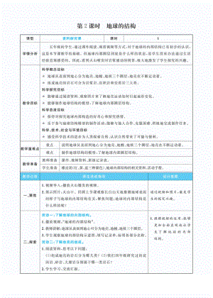 2.2地球的结构教案(PDF版表格式含反思）-2022新教科版五年级上册《科学》.pdf