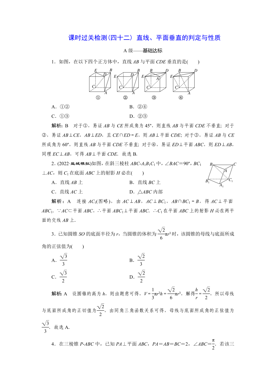 2023届高三数学一轮复习课时过关检测(42)直线、平面垂直的判定与性质.doc_第1页