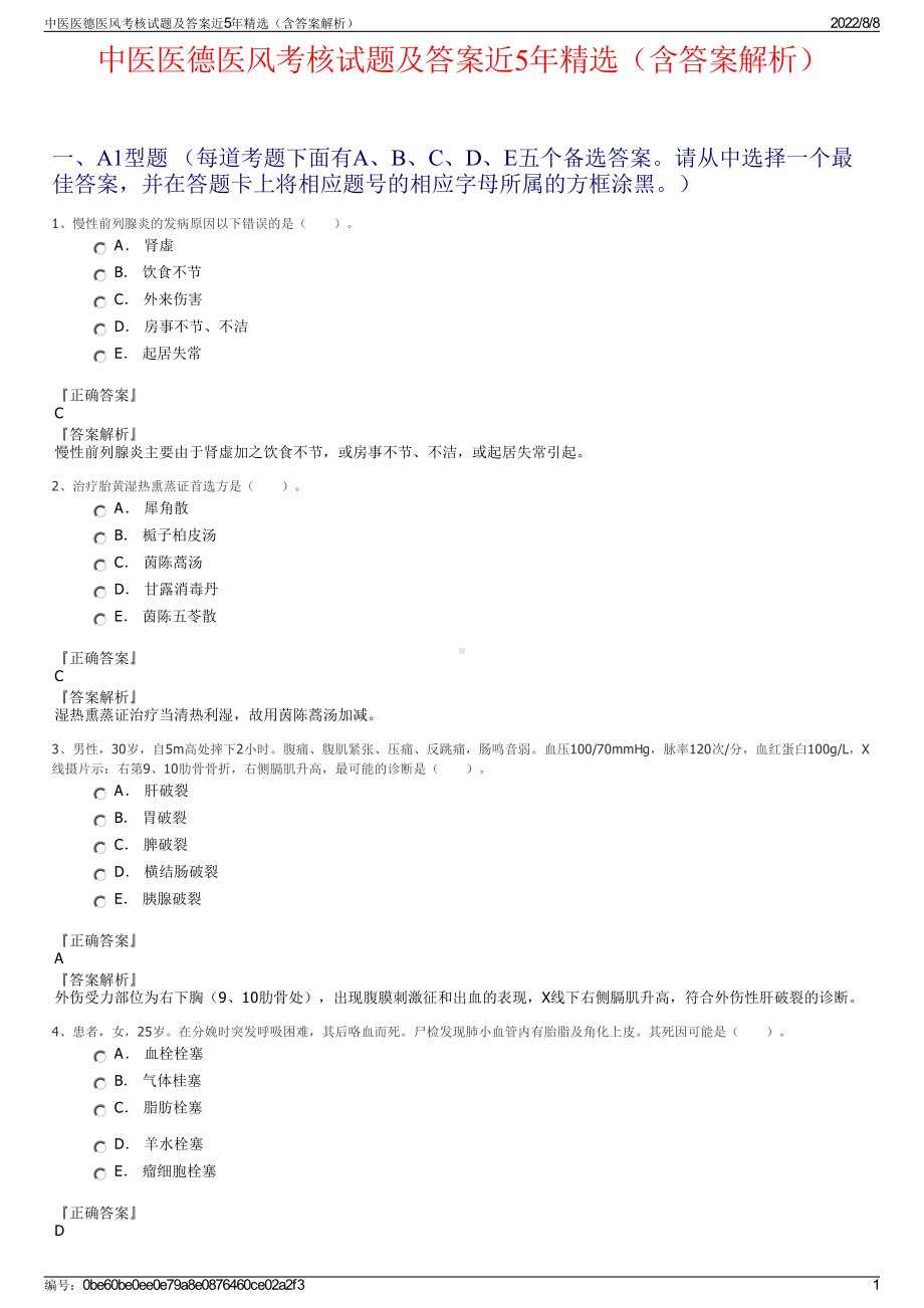 中医医德医风考核试题及答案近5年精选（含答案解析）.pdf_第1页