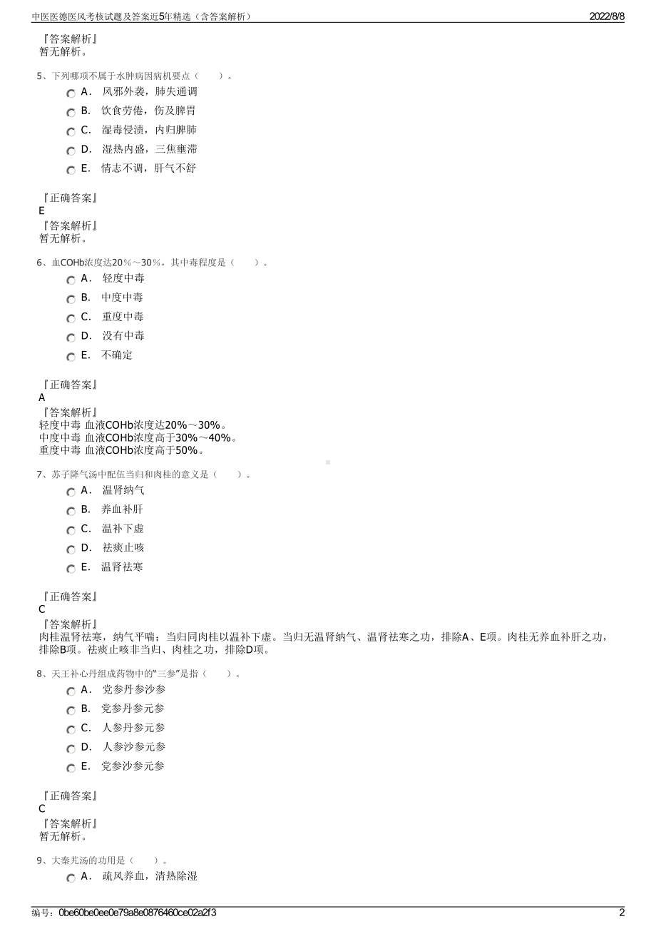 中医医德医风考核试题及答案近5年精选（含答案解析）.pdf_第2页