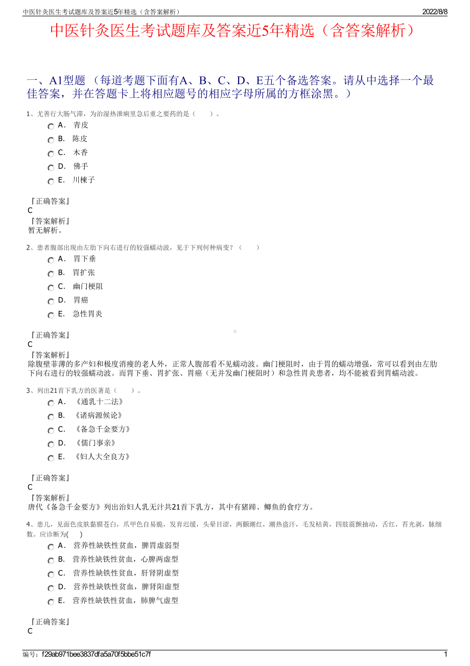 中医针灸医生考试题库及答案近5年精选（含答案解析）.pdf_第1页