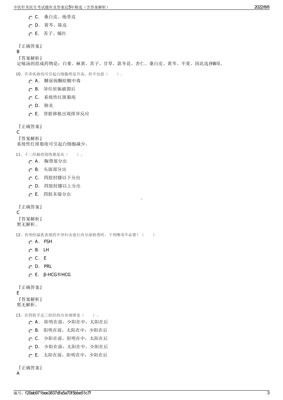 中医针灸医生考试题库及答案近5年精选（含答案解析）.pdf_第3页