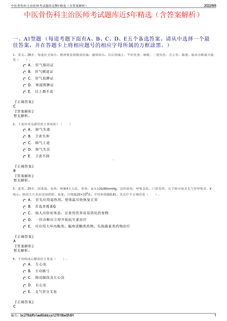 中医骨伤科主治医师考试题库近5年精选（含答案解析）.pdf_第1页