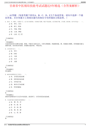 甘肃省中医规培技能考试试题近5年精选（含答案解析）.pdf