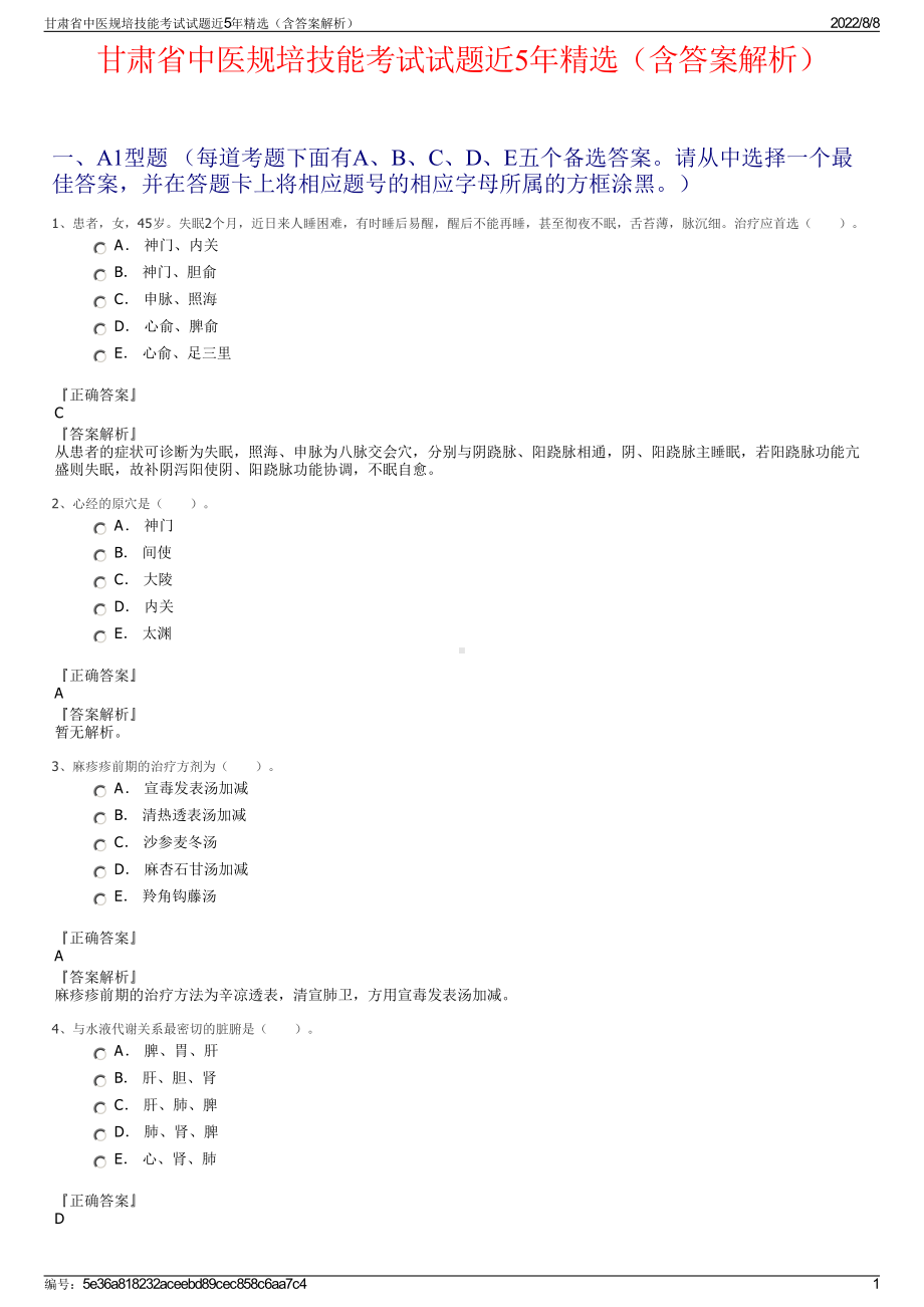 甘肃省中医规培技能考试试题近5年精选（含答案解析）.pdf_第1页