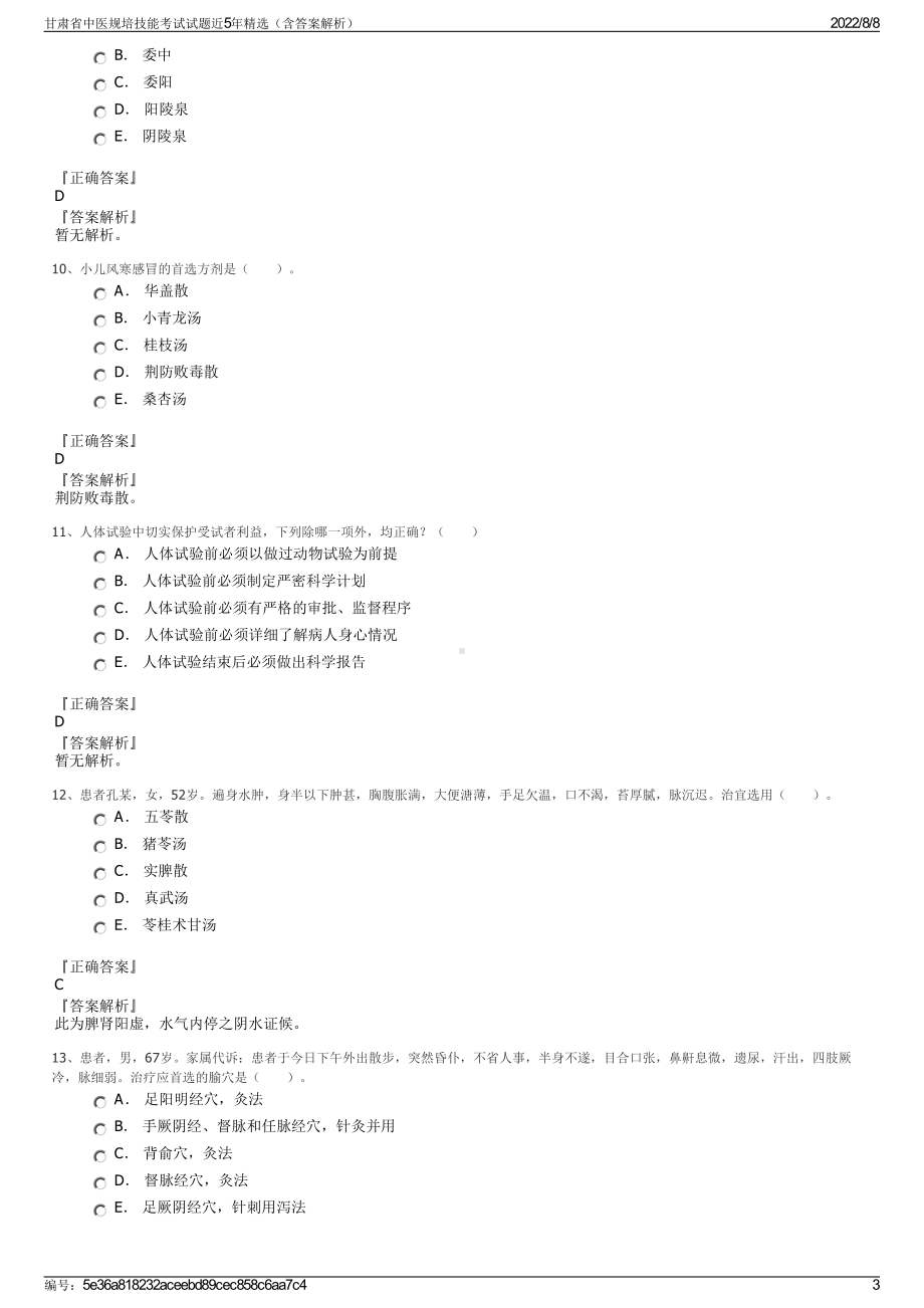 甘肃省中医规培技能考试试题近5年精选（含答案解析）.pdf_第3页