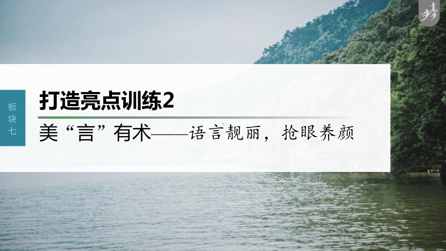 （2023高考语文大一轮复习PPT）打造亮点训练2　美“言”有术-语言靓丽抢眼养颜.pptx_第1页