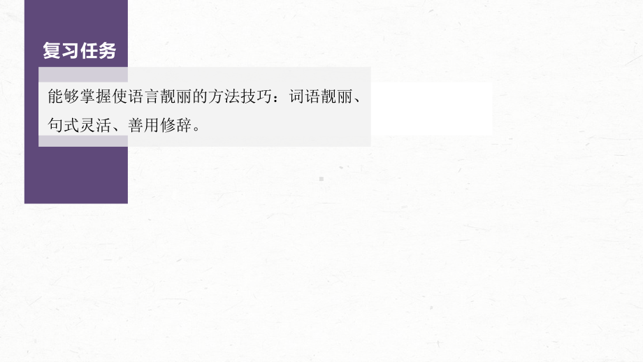 （2023高考语文大一轮复习PPT）打造亮点训练2　美“言”有术-语言靓丽抢眼养颜.pptx_第2页