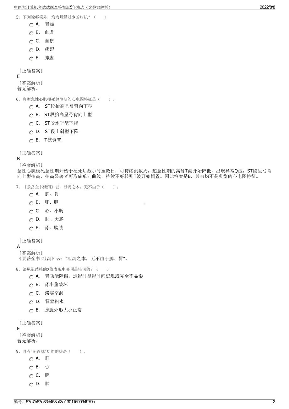 中医大计算机考试试题及答案近5年精选（含答案解析）.pdf_第2页