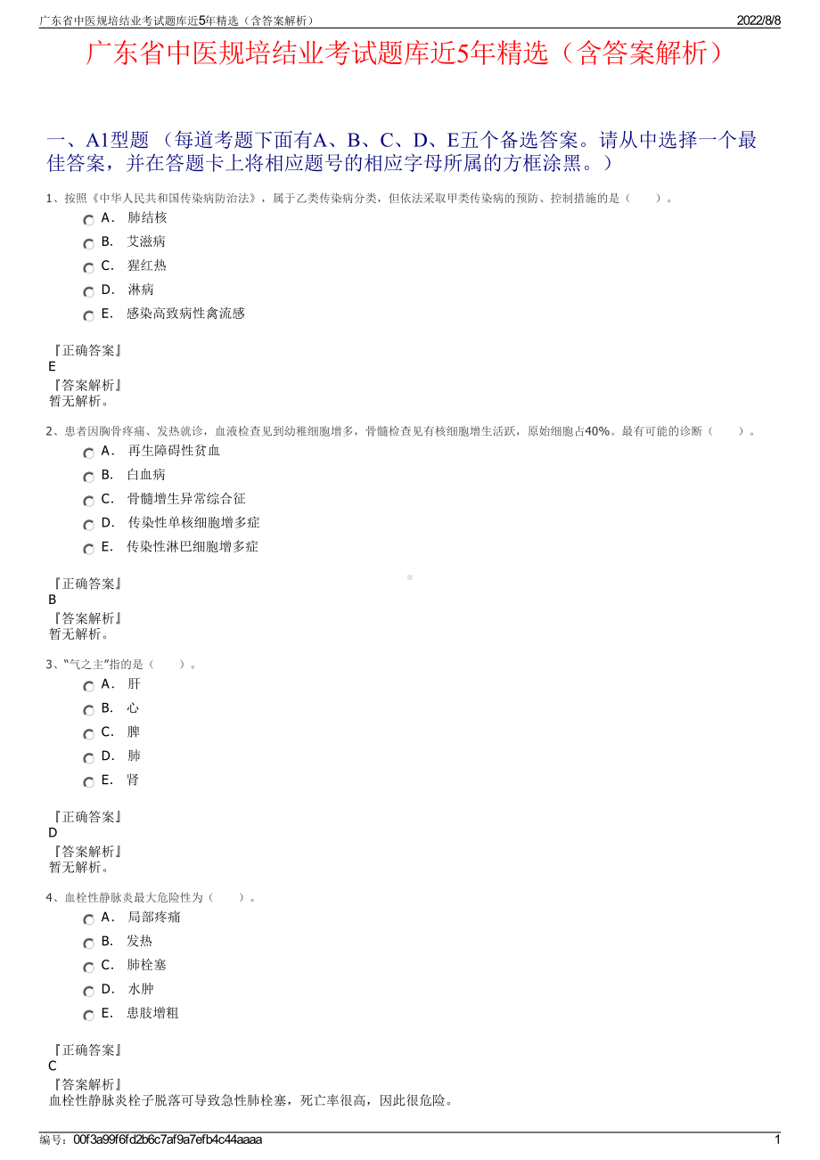 广东省中医规培结业考试题库近5年精选（含答案解析）.pdf_第1页