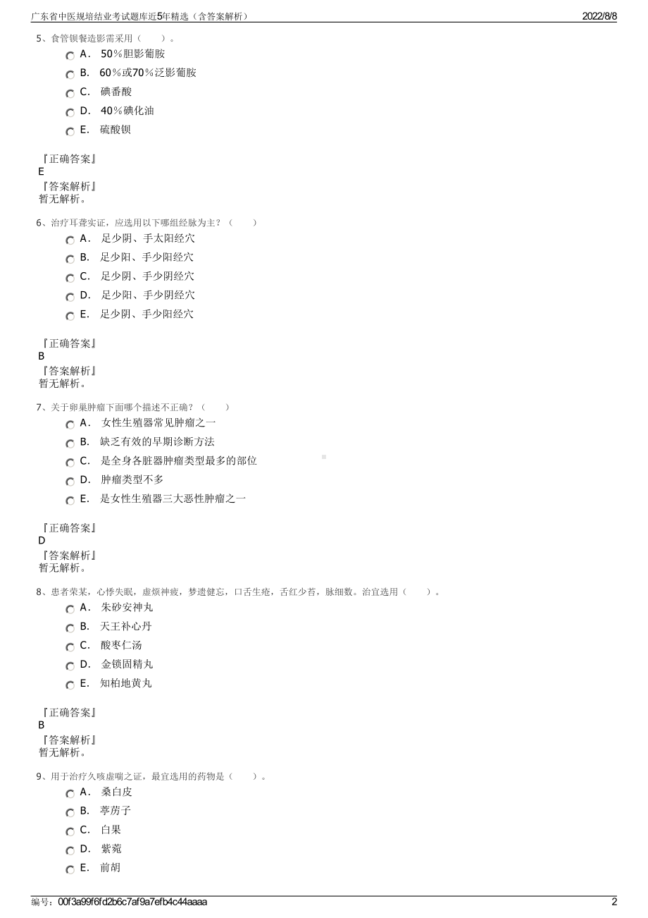 广东省中医规培结业考试题库近5年精选（含答案解析）.pdf_第2页