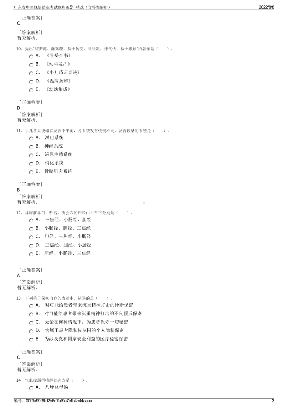 广东省中医规培结业考试题库近5年精选（含答案解析）.pdf_第3页