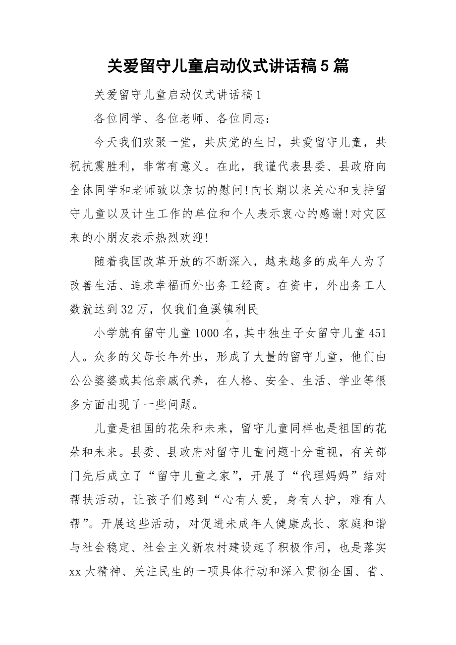 关爱留守儿童启动仪式讲话稿5篇.doc_第1页