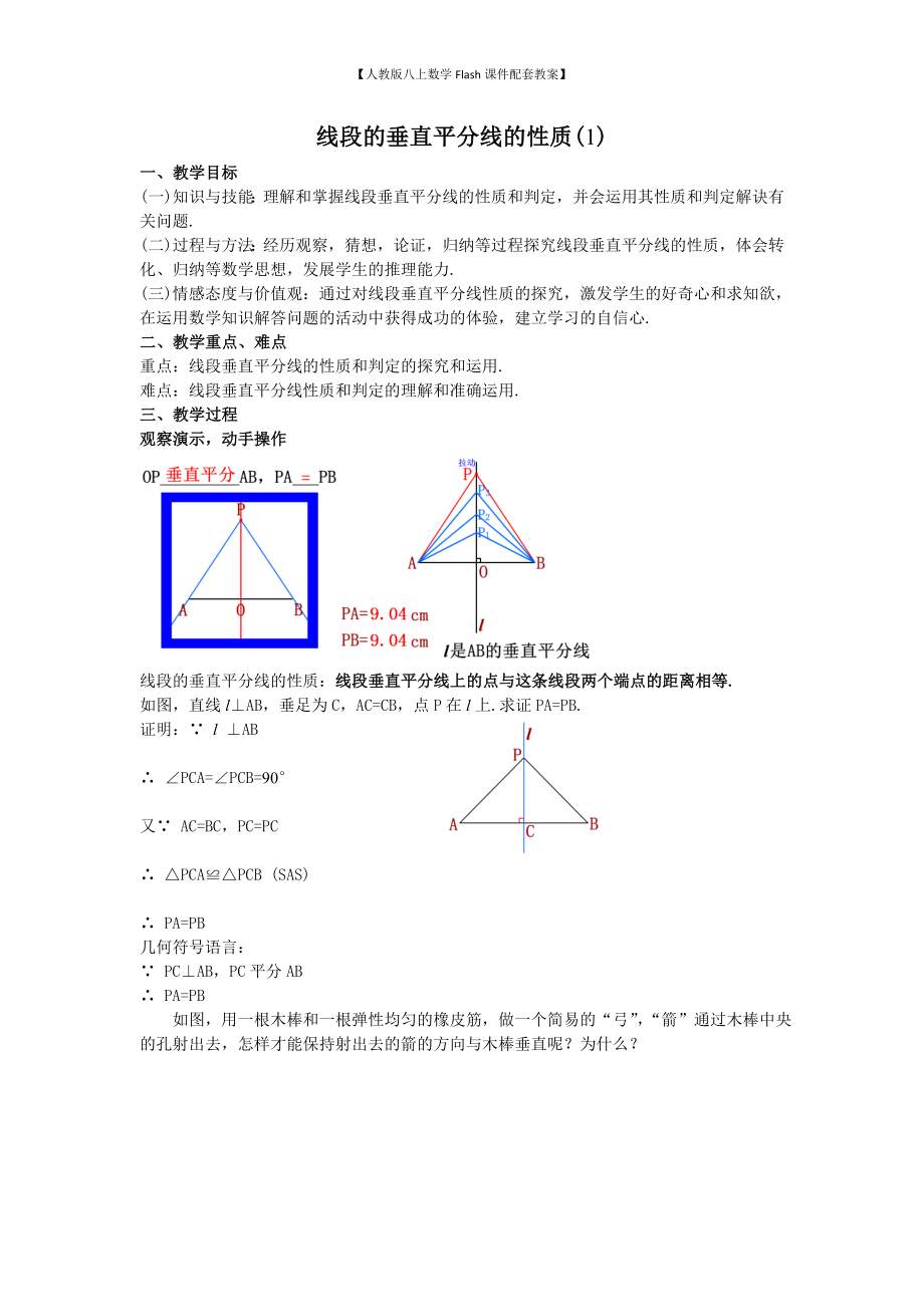 （人教版八上数学Flash课件配套教案）19线段的垂直平分线的性质(1)教案.doc_第1页