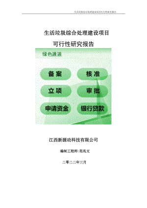 生活垃圾综合处理项目可行性研究报告-申请建议书用可修改样本.doc