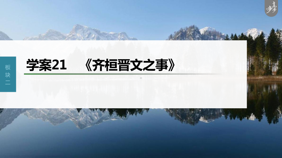 （2023高考语文大一轮复习PPT）学案21　《齐桓晋文之事》.pptx_第1页