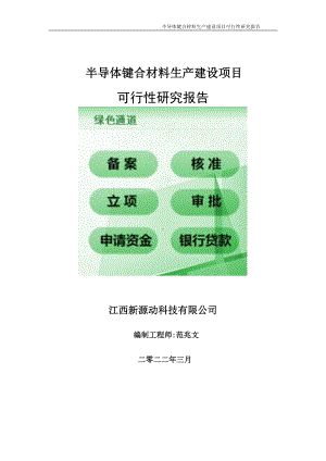 半导体键合材料生产项目可行性研究报告-申请建议书用可修改样本.doc