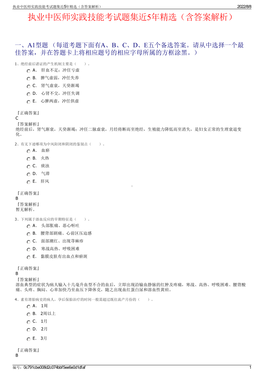 执业中医师实践技能考试题集近5年精选（含答案解析）.pdf_第1页