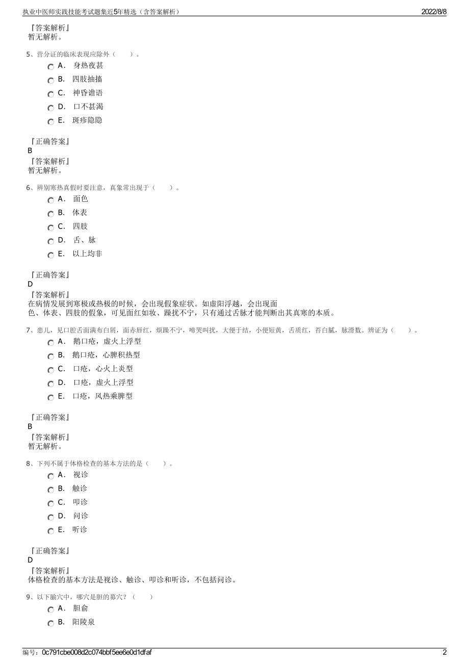 执业中医师实践技能考试题集近5年精选（含答案解析）.pdf_第2页