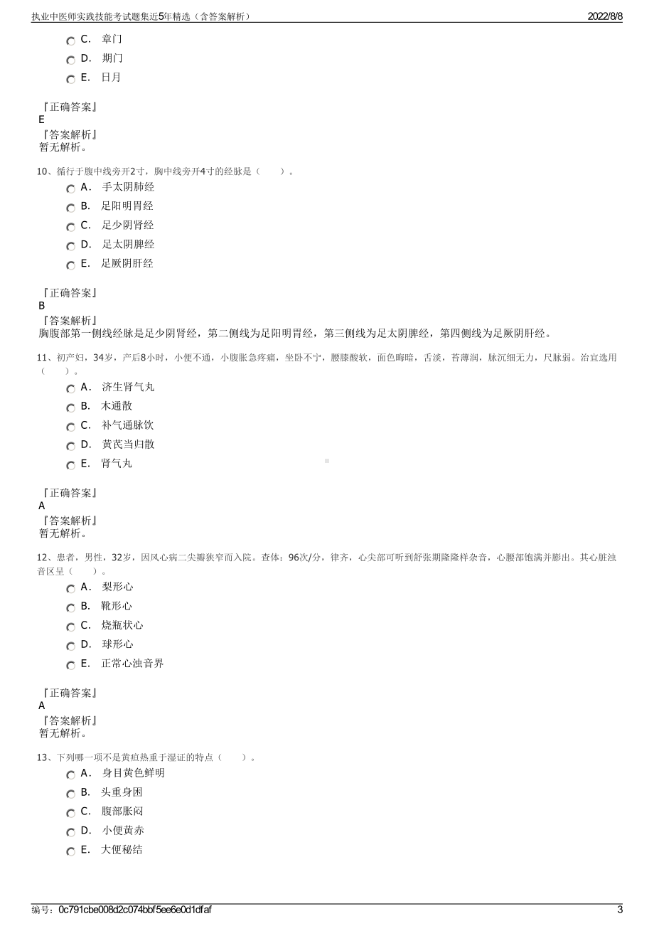 执业中医师实践技能考试题集近5年精选（含答案解析）.pdf_第3页