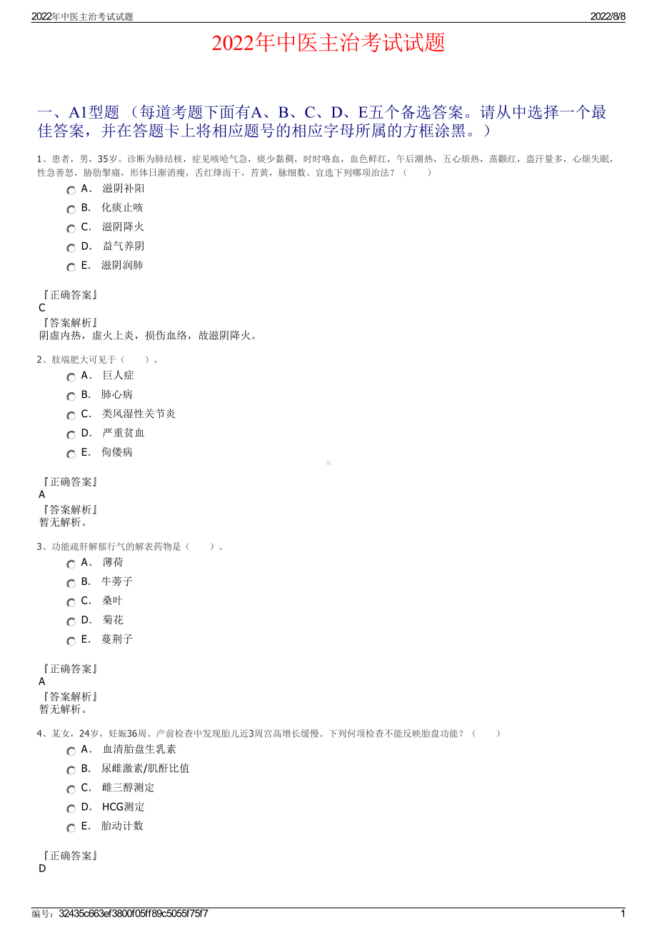 2022年中医主治考试试题.pdf_第1页