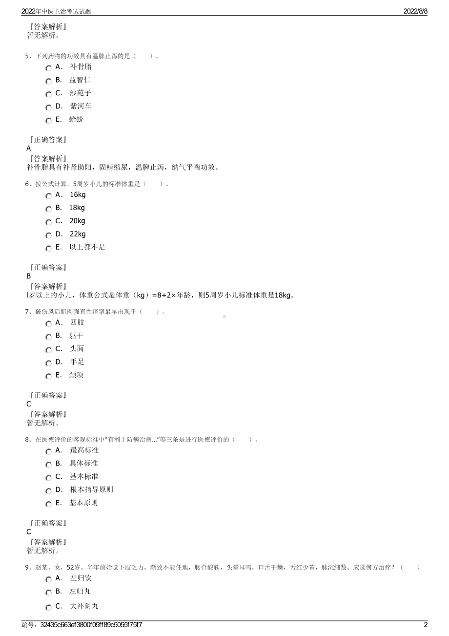 2022年中医主治考试试题.pdf_第2页