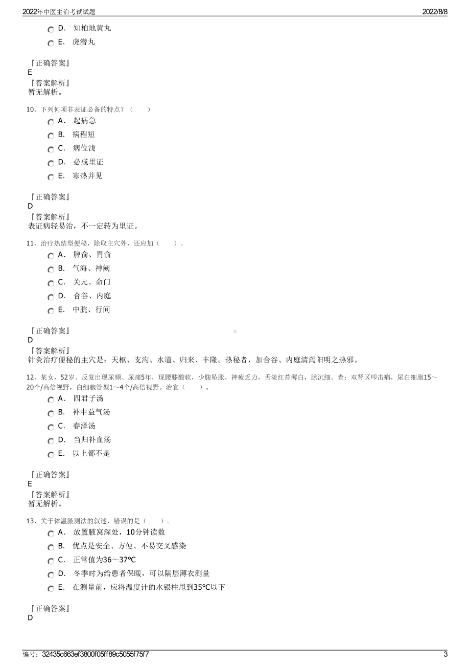 2022年中医主治考试试题.pdf_第3页