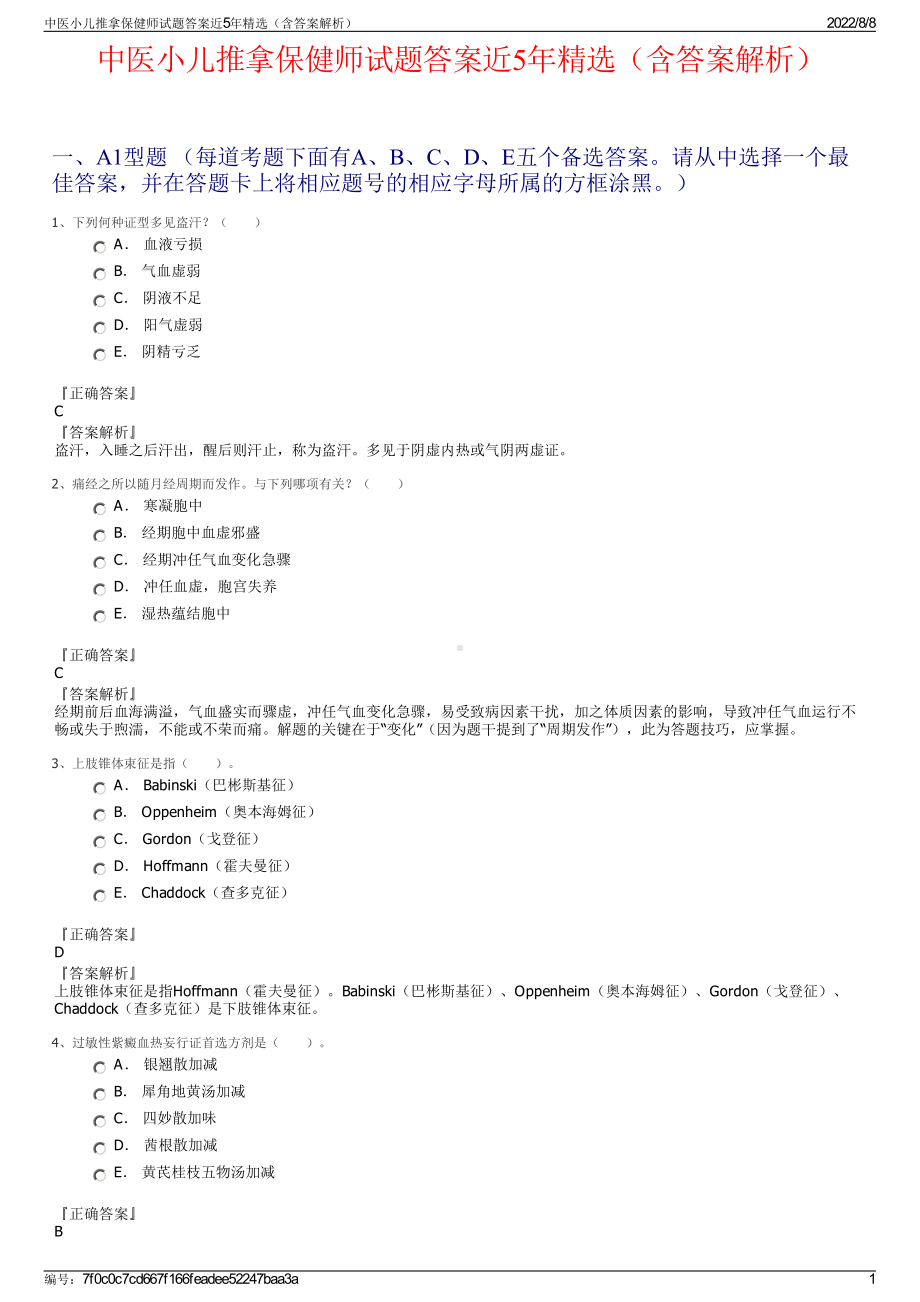 中医小儿推拿保健师试题答案近5年精选（含答案解析）.pdf_第1页