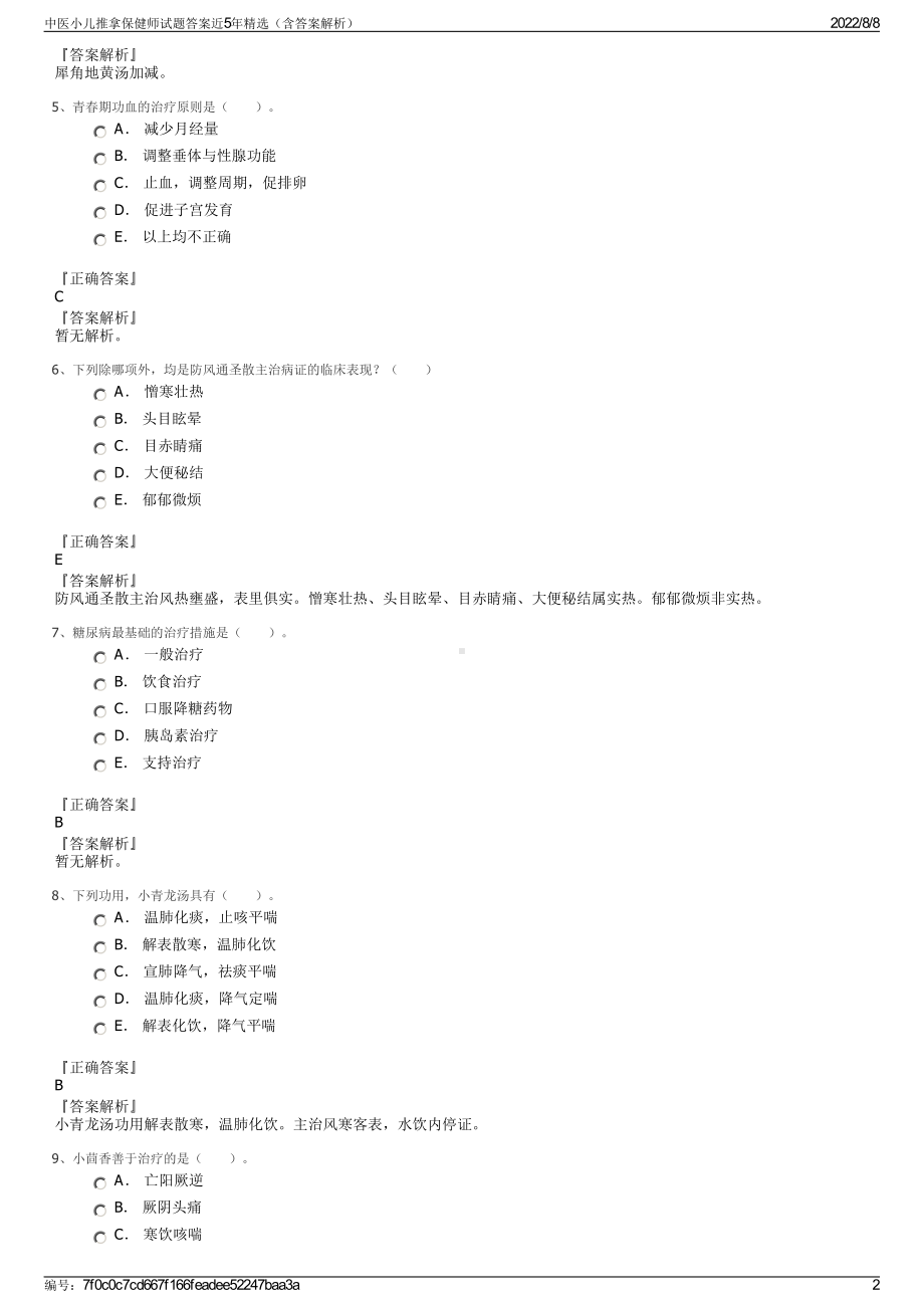 中医小儿推拿保健师试题答案近5年精选（含答案解析）.pdf_第2页