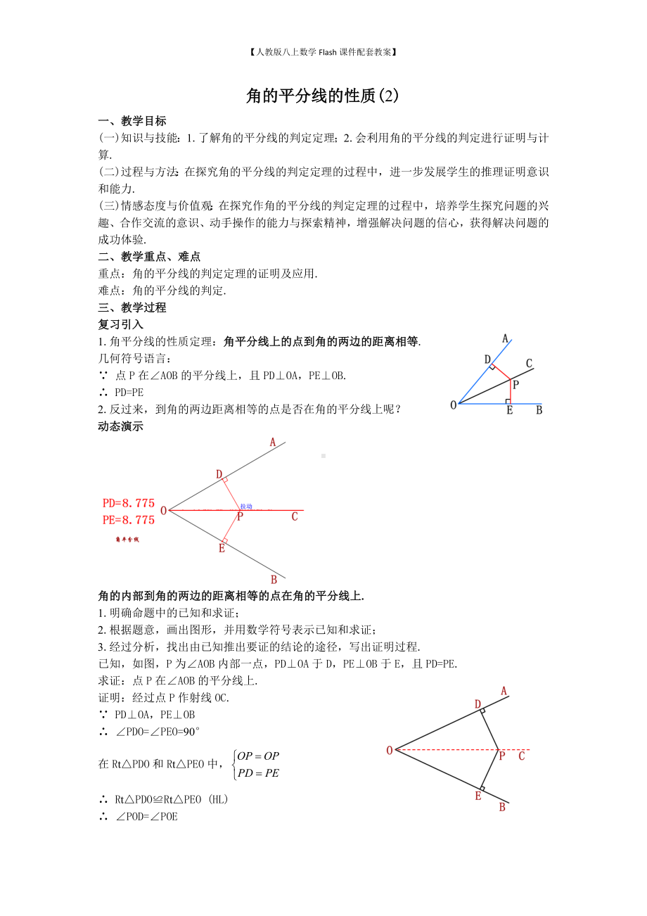 （人教版八上数学Flash课件配套教案）16角的平分线的性质(2)教案.doc_第1页