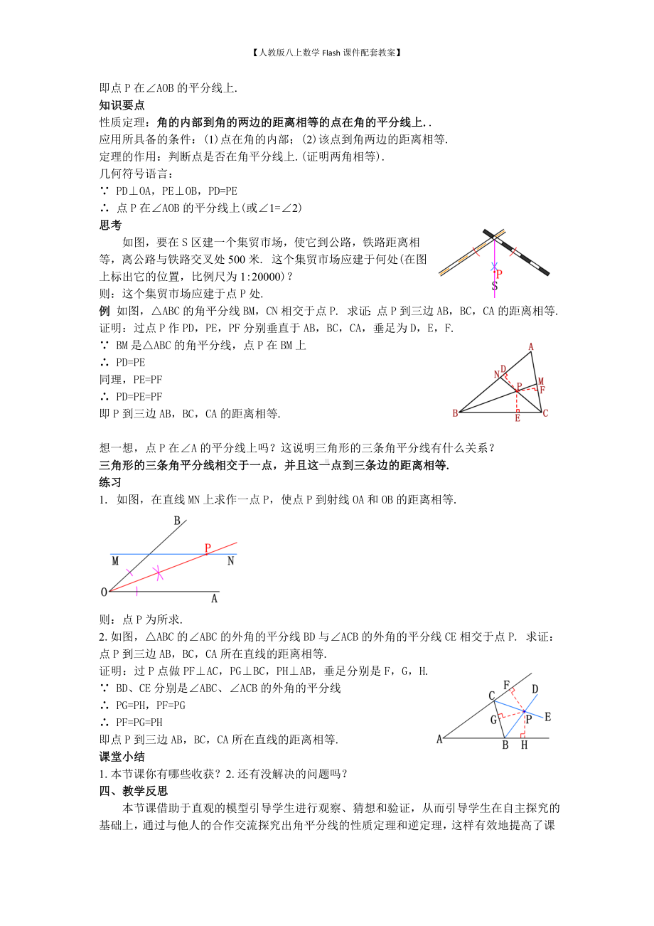 （人教版八上数学Flash课件配套教案）16角的平分线的性质(2)教案.doc_第2页